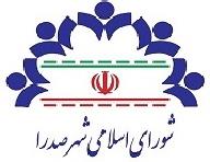 دستور جلسه: انجام خدمات مشاوره اي در امور مناقصات و قراردادهاي شهرداري صدرا